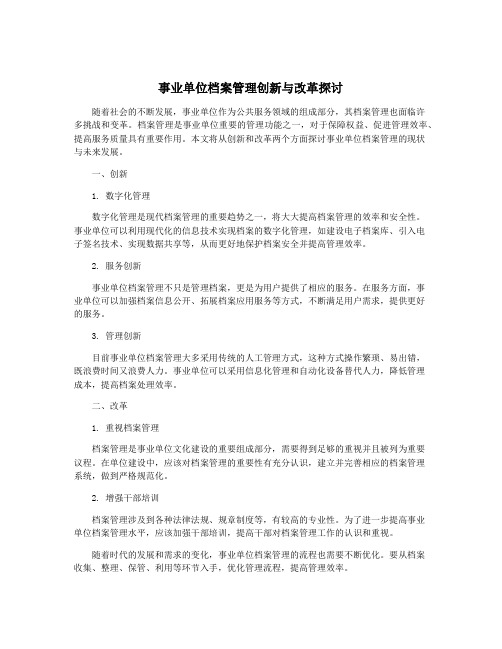 事业单位档案管理创新与改革探讨