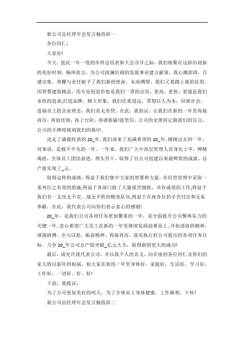 新公司总经理年会发言稿致辞五篇