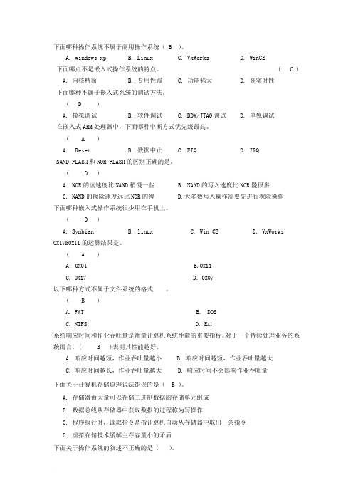 嵌入式试题及部分答案