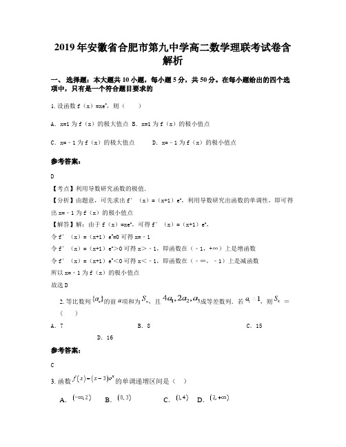 2019年安徽省合肥市第九中学高二数学理联考试卷含解析