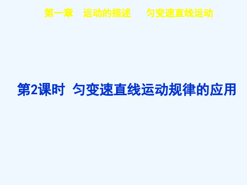 2015届高考物理一轮复习配套课件：第一章 第2课时 匀变速直线运动规律的应用