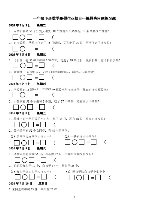 [VIP专享]人教版一年级下册数学解决问题练习题暑期作业