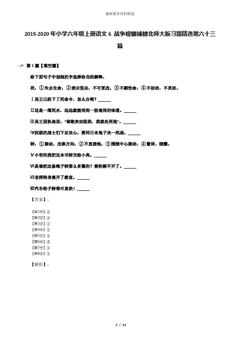 2019-2020年小学六年级上册语文6 战争螳螂捕蝉北师大版习题精选第六十三篇