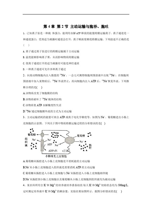 2019-2020学年高中生物人教版(2019)必修1复习练:第4章 第2节 主动运输与胞吞、胞吐 Word版含答案