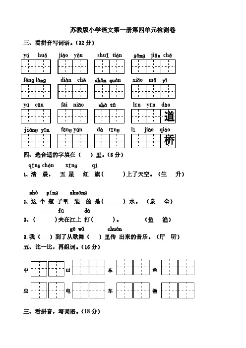 苏教版语文第一册第四单元测验卷