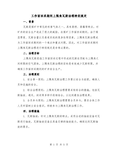 工作面回采期间上隅角瓦斯治理特别规定（三篇）