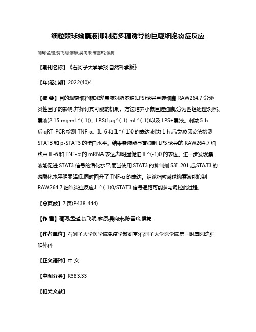 细粒棘球蚴囊液抑制脂多糖诱导的巨噬细胞炎症反应