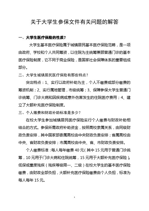 关于大学生参保文件有关问题的解答