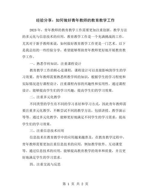 经验分享：如何做好青年教师的教育教学工作