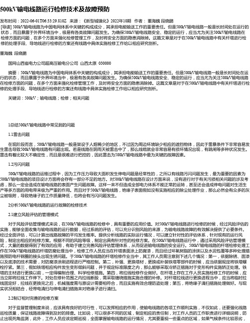 500kV输电线路运行检修技术及故障预防