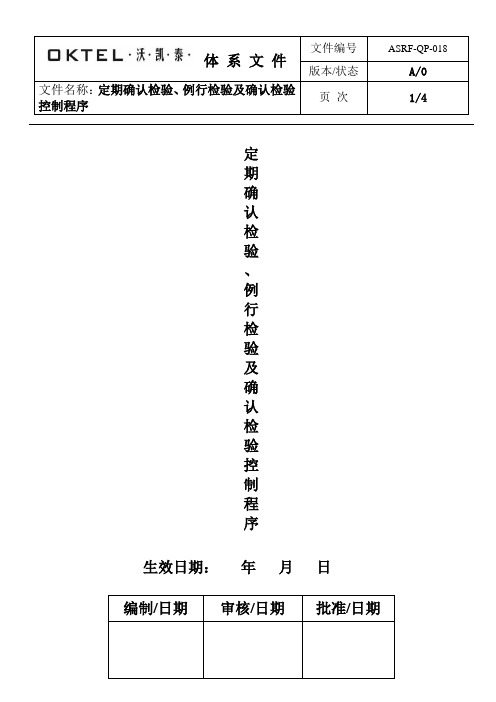 018 定期确认检验、例行检验及确认检验控制程序