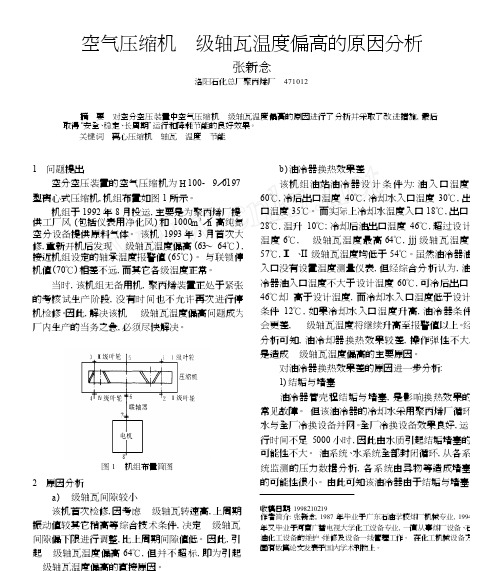 空气压缩机_级轴瓦温度偏高的原因分析