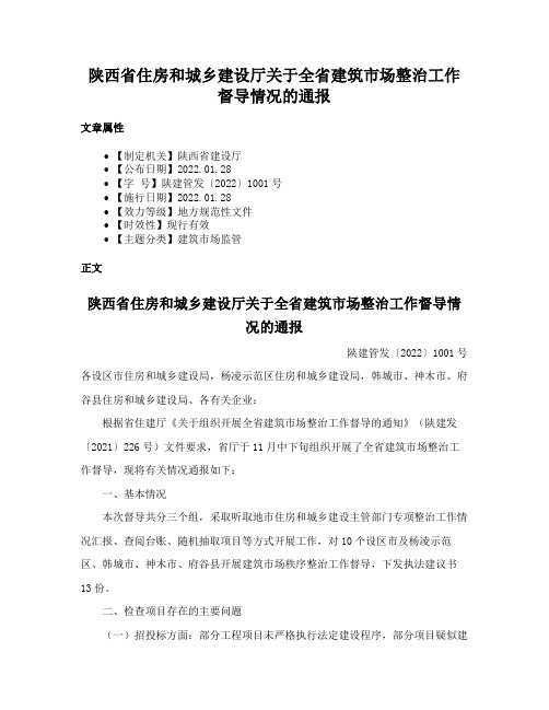 陕西省住房和城乡建设厅关于全省建筑市场整治工作督导情况的通报