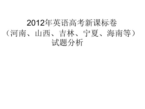 2012年英语高考新课标卷 (河南、山西、吉林、宁夏、海南等)试题分析课件