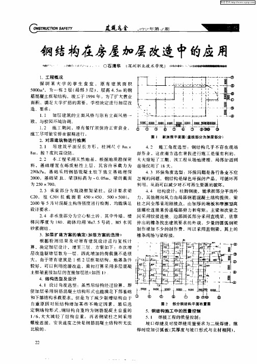 钢结构在房屋加层改造中的应用