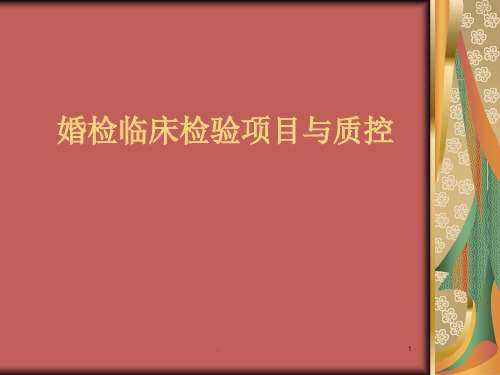 (医学课件)婚检临床检验项目与质控 ppt课件