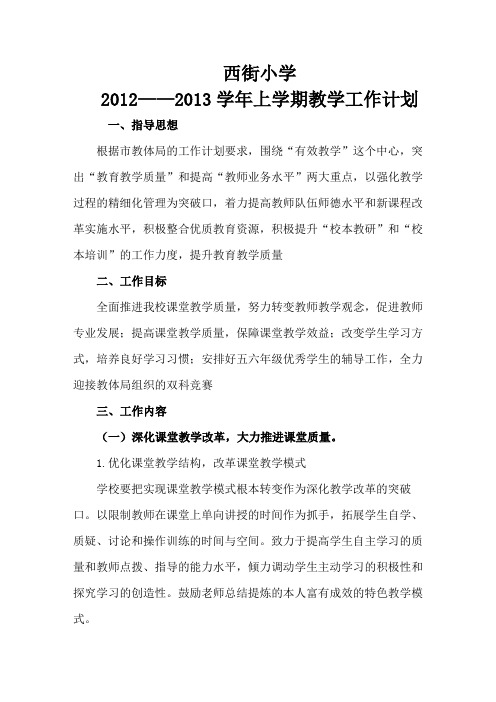 2012—2013学年西街小学教学工作计划.rtf