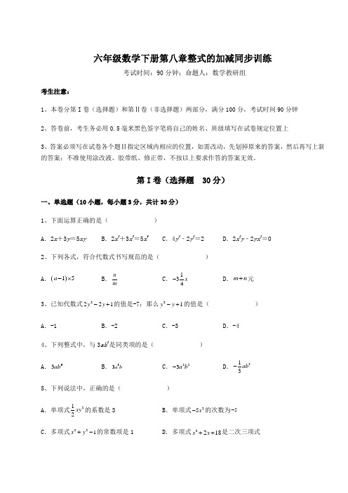 达标测试人教版(五四制)六年级数学下册第八章整式的加减同步训练试卷(含答案详解)