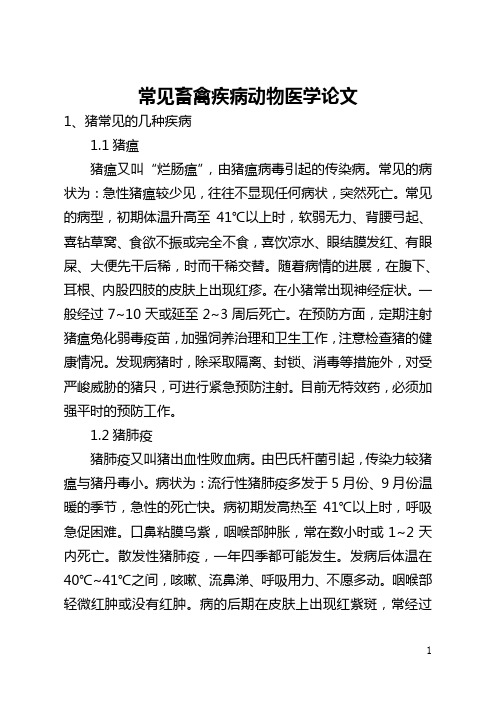 常见畜禽疾病动物医学论文(全文)