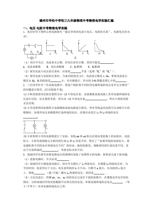 福州市华伦中学初三九年级物理中考物理电学实验汇编