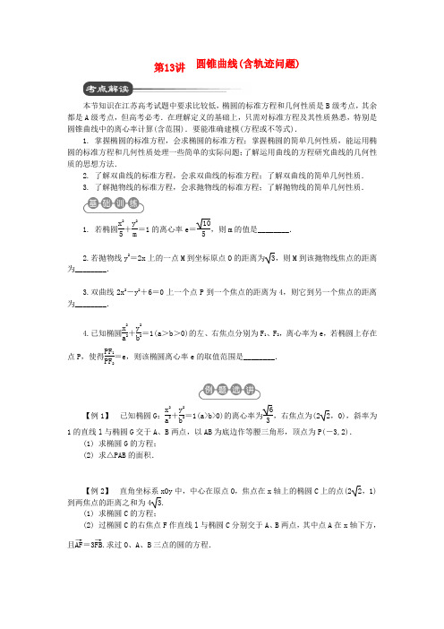 江苏省高考数学二轮复习 第13讲 圆锥曲线(含轨迹问题)