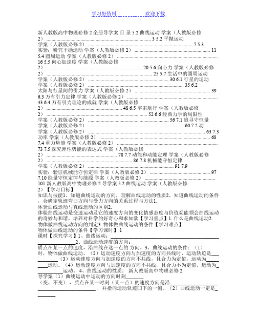 新人教版高中物理必修全册导学案