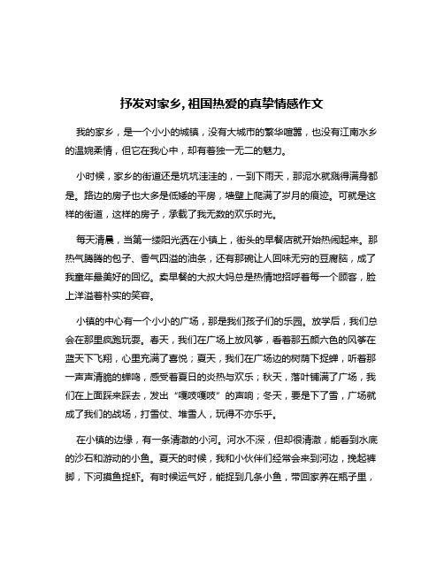 抒发对家乡,祖国热爱的真挚情感作文