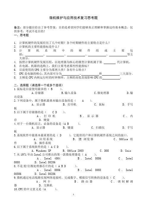 微机维护与应用技术复习思考题