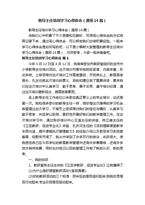 教导主任培训学习心得体会（通用14篇）