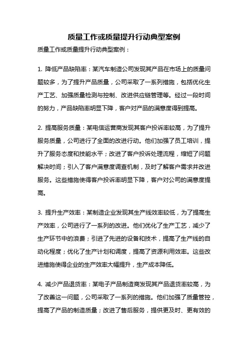 质量工作或质量提升行动典型案例