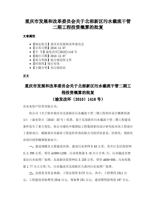 重庆市发展和改革委员会关于北部新区污水截流干管二期工程投资概算的批复