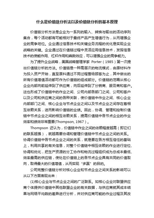 什么是价值琏分析法以及价值链分析的基本原理