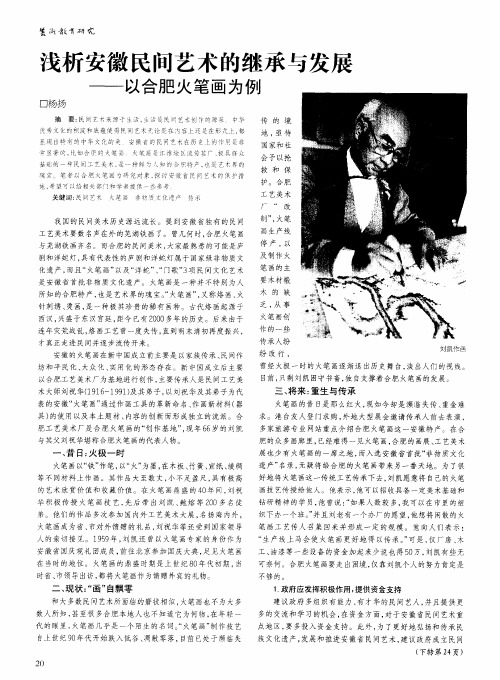 浅析安徽民间艺术的继承与发展——以合肥火笔画为例