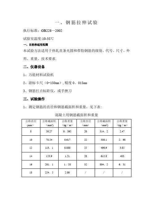 钢筋拉伸试验指导书