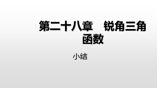 人教版九年级数学下册同步教学：28章 锐角三角函数小结