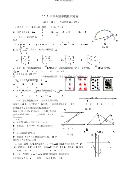 2010年中考数学模拟试题卷