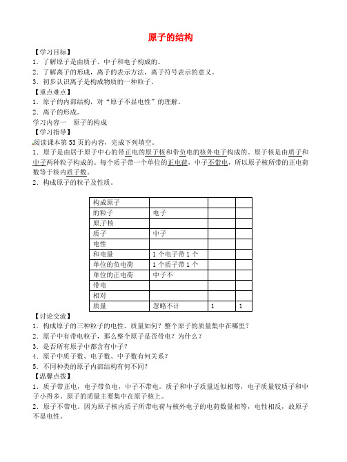 推荐附答案九年级化学上册第三单元课题2原子的结构学案新人教版