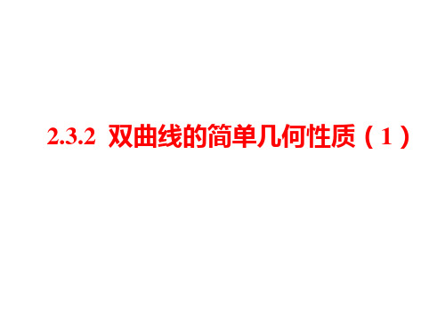 人教A版高中数学选修21PPT课件：.2双曲线的简单几何性质(1)