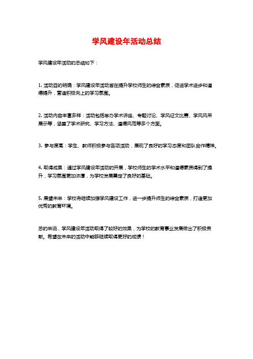 学风建设年活动总结