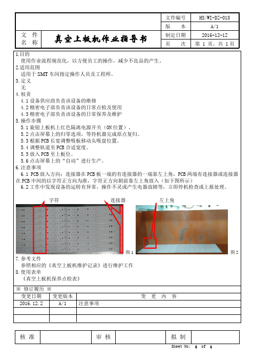 真空上板机操作作业指导书