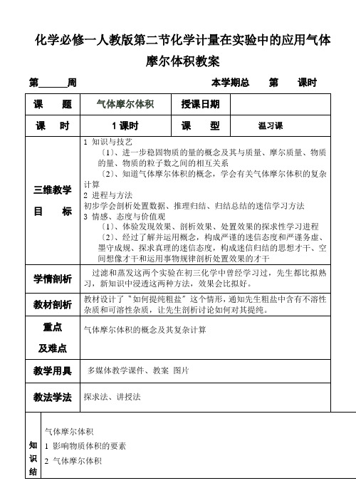 化学必修一人教版第二节化学计量在实验中的应用气体摩尔体积教案