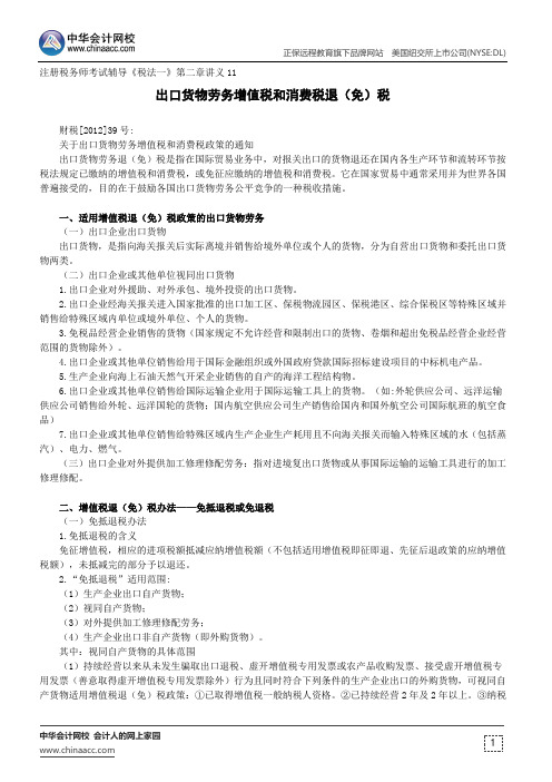出口货物劳务增值税和消费税退(免)税--注册税务师考试辅导《税法一》第二章讲义11