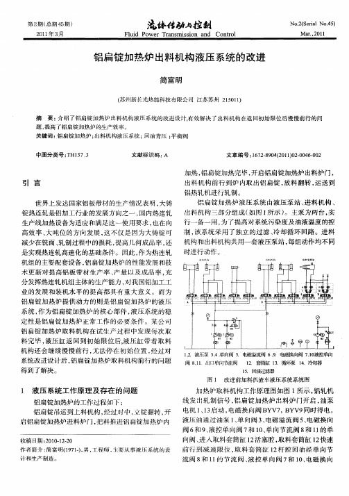 铝扁锭加热炉出料机构液压系统的改进