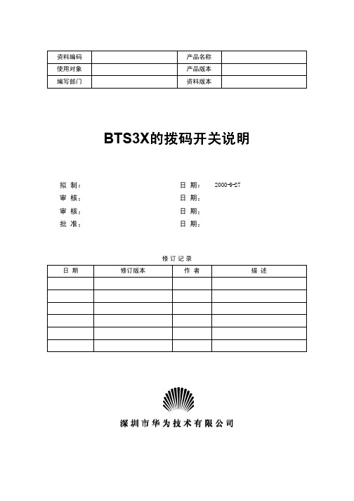 BTS3X机架的拨码开关说明