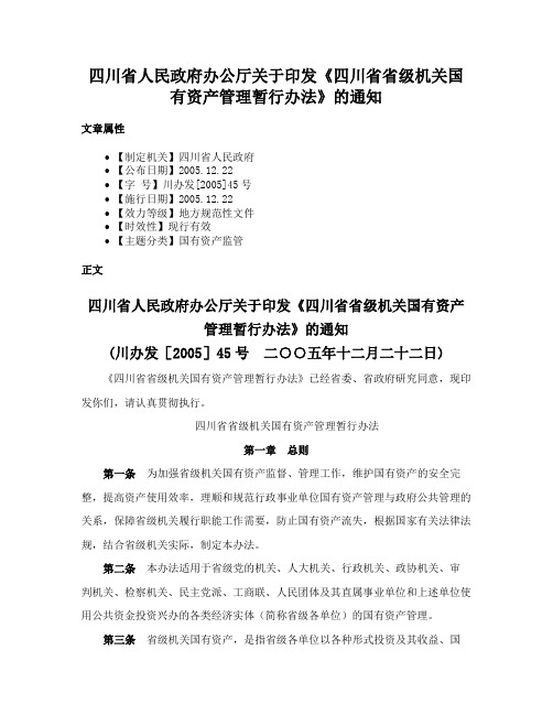 四川省人民政府办公厅关于印发《四川省省级机关国有资产管理暂行办法》的通知