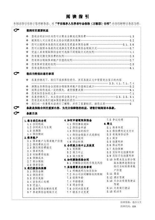 平安保险825逸享人生养老年金保险(万能型)条款