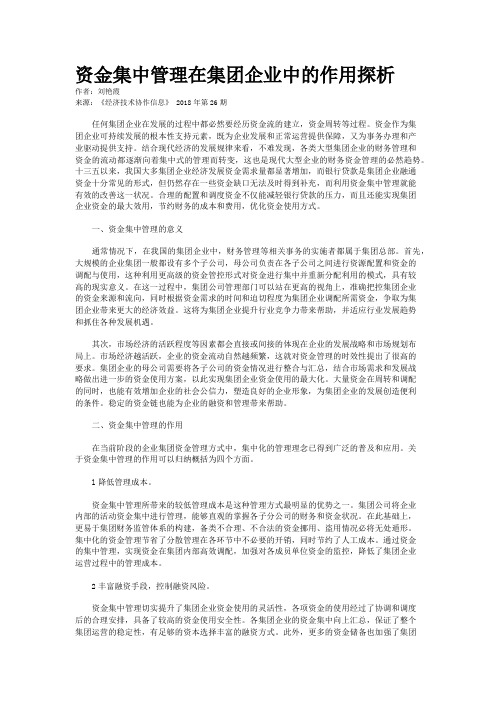 资金集中管理在集团企业中的作用探析