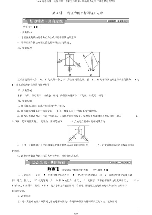 2019高考物理一轮复习第二章相互作用第4讲验证力的平行四边形定则学案