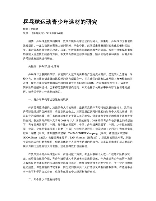 乒乓球运动青少年选材的研究