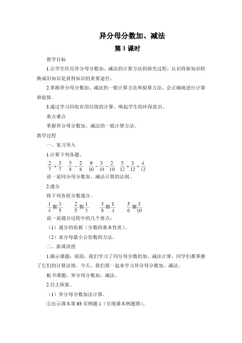 人教版小学五年级数学下册《异分母分数加-减法》教案